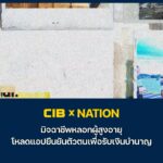 cib-x-nation-เตือนภัยมิจฉาชีพลวงลวงผู้สูงอายุและกลุ่มเกษียณ
