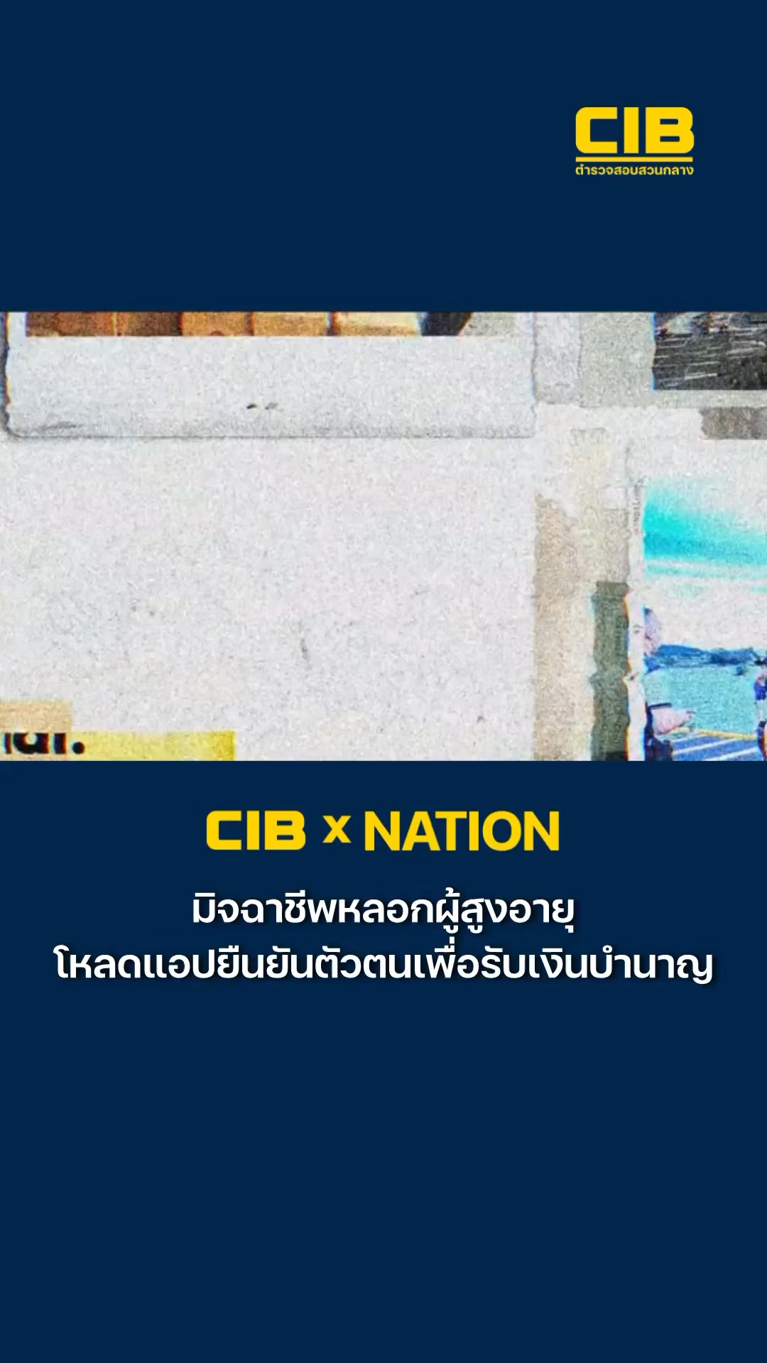 cib-x-nation-เตือนภัยมิจฉาชีพลวงลวงผู้สูงอายุและกลุ่มเกษียณ