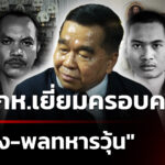 “บิ๊กเล็ก”-เยี่ยมครอบครัว-“จ่าเริง-พลทหารวุ้น”-|-24-ธ.ค