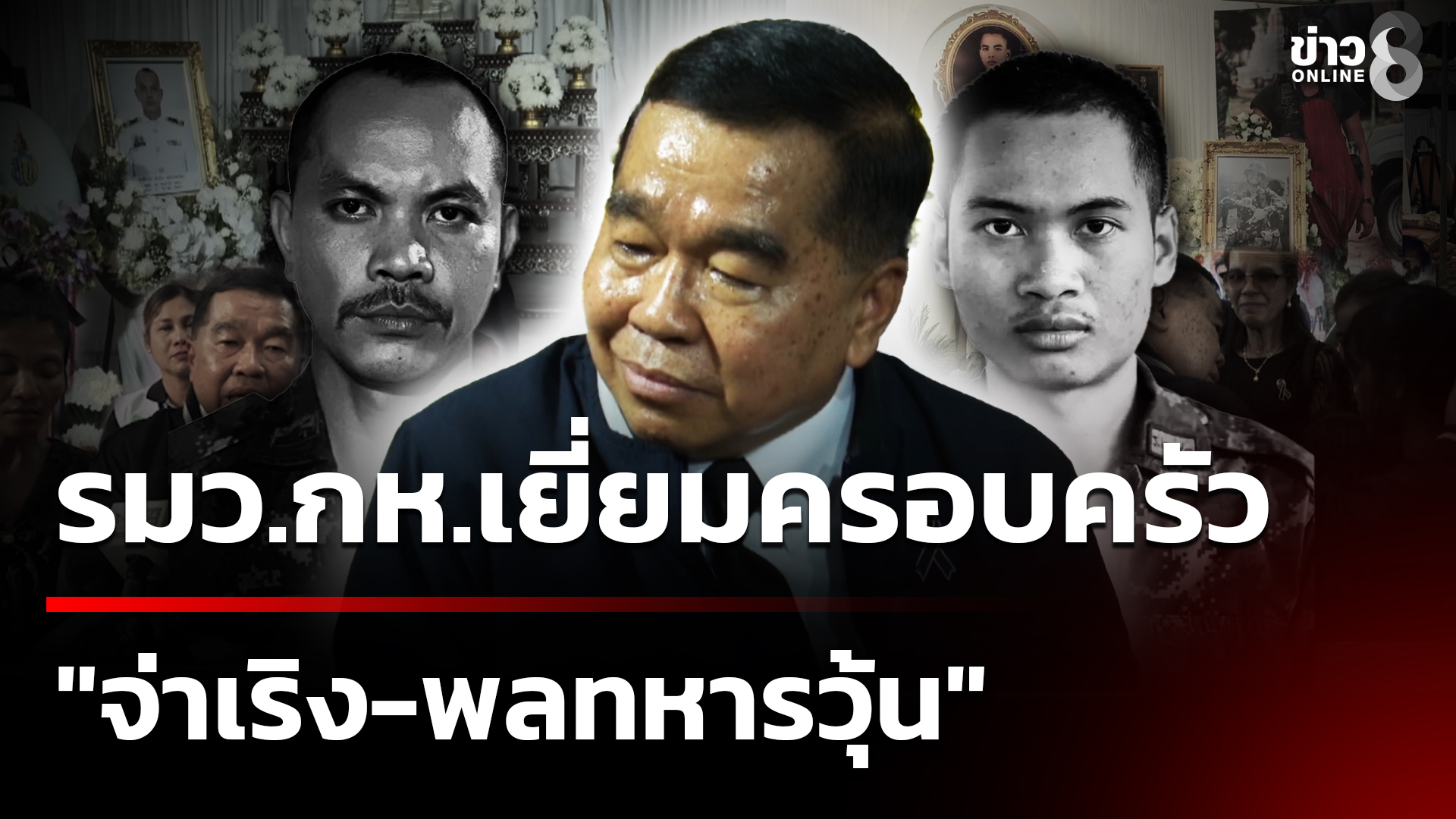 “บิ๊กเล็ก”-เยี่ยมครอบครัว-“จ่าเริง-พลทหารวุ้น”-|-24-ธ.ค