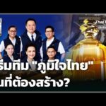 ประจักษ์วิเคราะห์ : ดรีมทีม “ภูมิใจไทย” ฝันที่ต้องสร้าง |  24 ธ.ค. 68