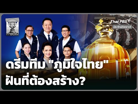 ประจักษ์วิเคราะห์ : ดรีมทีม “ภูมิใจไทย” ฝันที่ต้องสร้าง |  24 ธ.ค. 68