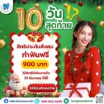 -ของขวัญปลายปีที่ดีที่สุด-คือ-ฟันสุขภาพดี-คริสต์มาสนี้-|-2025-12-24-02:00:00