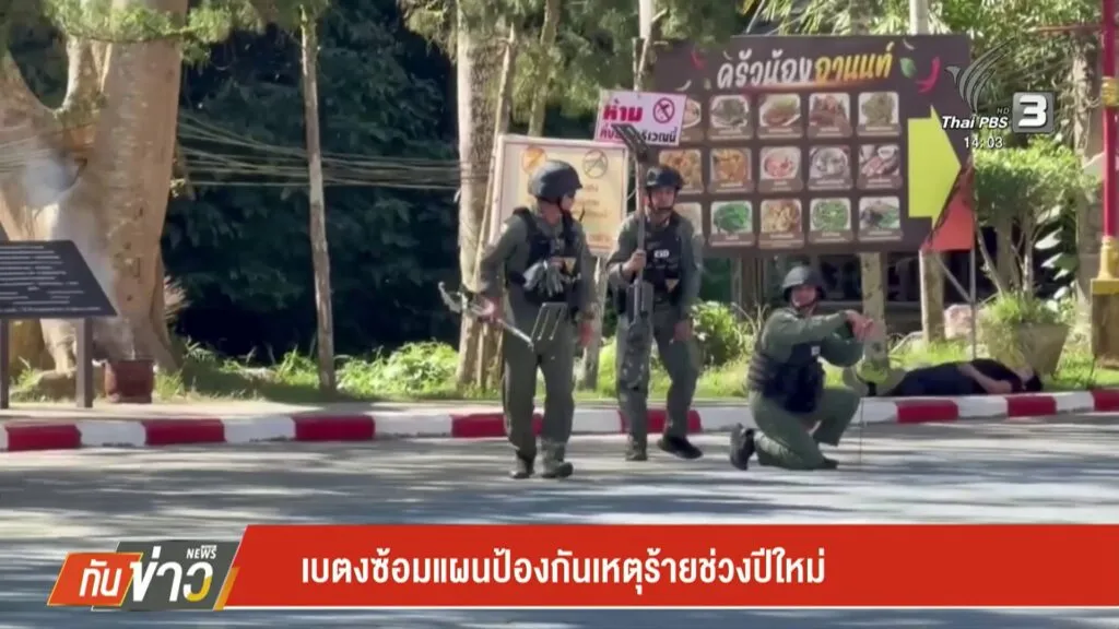 เบตงซ้อมแผนป้องกันเหตุร้ายช่วงปีใหม่-ข่าวใต้แลได้ที่เรา-#th