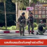 เบตงซ้อมแผนป้องกันเหตุร้ายช่วงปีใหม่-ข่าวใต้แลได้ที่เรา-#th