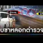 ล่า “สงกรานต์” มือยิv คาดหนีไป สปป.ลาว | ข่าวเที่ยงช่องวัน | สำนักข่าววันนิวส์