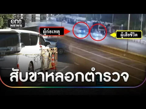 ล่า “สงกรานต์” มือยิv คาดหนีไป สปป.ลาว | ข่าวเที่ยงช่องวัน | สำนักข่าววันนิวส์