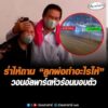 ร่ำไห้ถาม ลูกพ่อทำอะไรให้ วอนอัลพาร์ดหัวร้อนมอบตัว อัพเดทข่าว