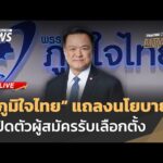 “ภูมิใจไทย” แถลงนโยบาย เปิดตัวผู้สมัครรับเลือกตั้ง 24 ธ.ค.68