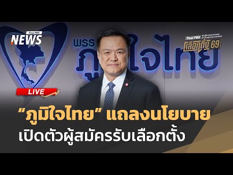 “ภูมิใจไทย” แถลงนโยบาย เปิดตัวผู้สมัครรับเลือกตั้ง 24 ธ.ค.68