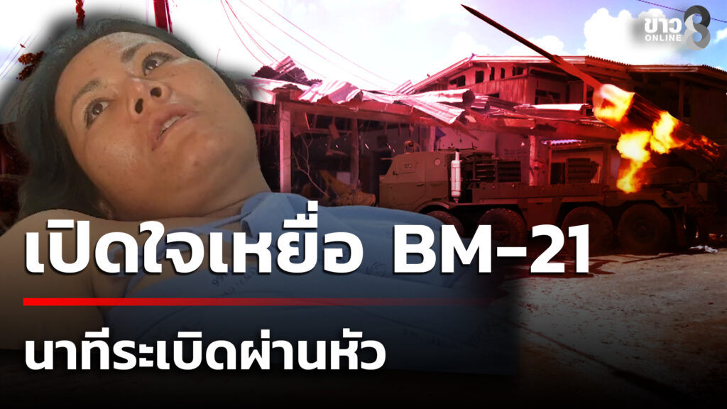 เปิดใจเหยื่อ-bm-21-นาทีsะเบิดผ่านหัวsะเบิดตรงหน้า-|-24-ธ.ค