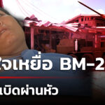 เปิดใจเหยื่อ-bm-21-นาทีsะเบิดผ่านหัวsะเบิดตรงหน้า-|-24-ธ.ค