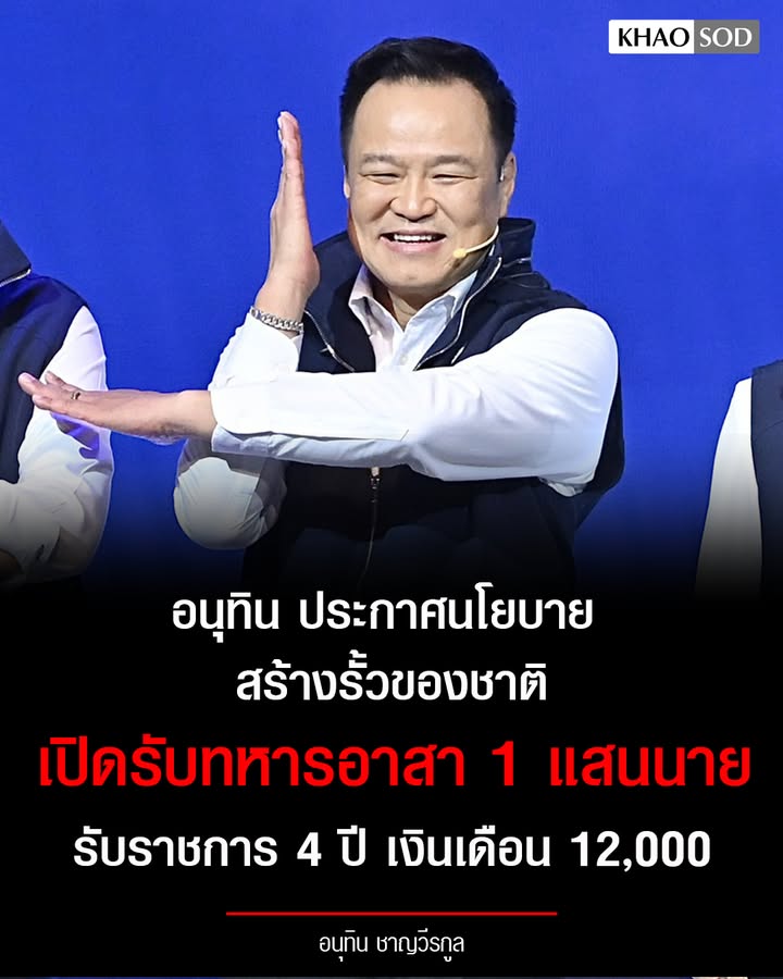 ครับ️-เปิดรับทหารอาสา-1-แสนนาย.-อนุทินชาญวีรกูล-หัวหน้าพร