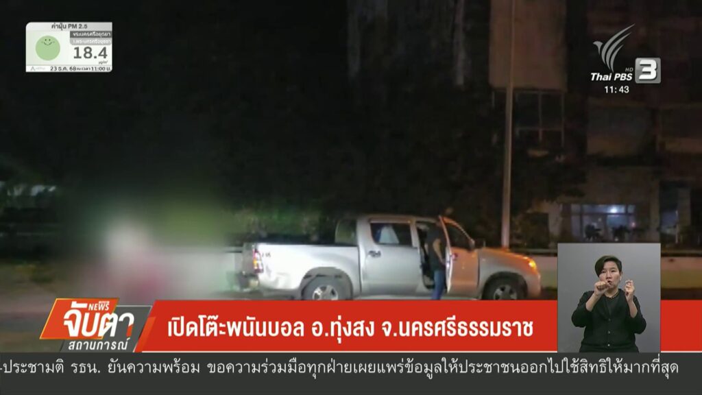 เปิดโต๊ะพนันบอล-อทุ่งสง-จ.นครศรีธรรมราช-ข่าวใต้แลได้ที่เรา