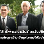 ‘วีระ’-ยื่นฟ้อง-‘อภิสิทธิ์-บิ๊กป้อม’-ละเว้นปฏิบัติหน้าที่-กรณีถูกกัมพูชาบุกจับกุมในเขตไทยปี