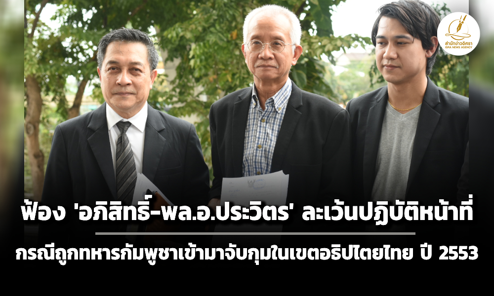 ‘วีระ’-ยื่นฟ้อง-‘อภิสิทธิ์-บิ๊กป้อม’-ละเว้นปฏิบัติหน้าที่-กรณีถูกกัมพูชาบุกจับกุมในเขตไทยปี