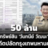 50-ล้าน-ทรัพย์สิน-‘วันทนีย์-วัฒนะ’-อดีตปลัดกรุงเทพมหานคร-เงินฝาก-15-ล-รายได้-14-ล./ปี