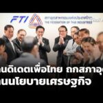 แคนดิเดตเพื่อไทย ถกสภาอุตฯ ผ่านนโยบายเศรษฐกิจ | ข่าวค่ำ 24 ธ.ค. 68