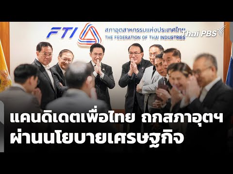 แคนดิเดตเพื่อไทย ถกสภาอุตฯ ผ่านนโยบายเศรษฐกิจ | ข่าวค่ำ 24 ธ.ค. 68