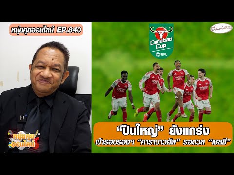 ปืนใหญ่ ยังแกร่ง เข้ารอบรองฯ คาราบาวคัพ รอดวล เชลซี – หนุ่ยคุยออนไลน์ ตอนที่.840 อัพเดทข่าว