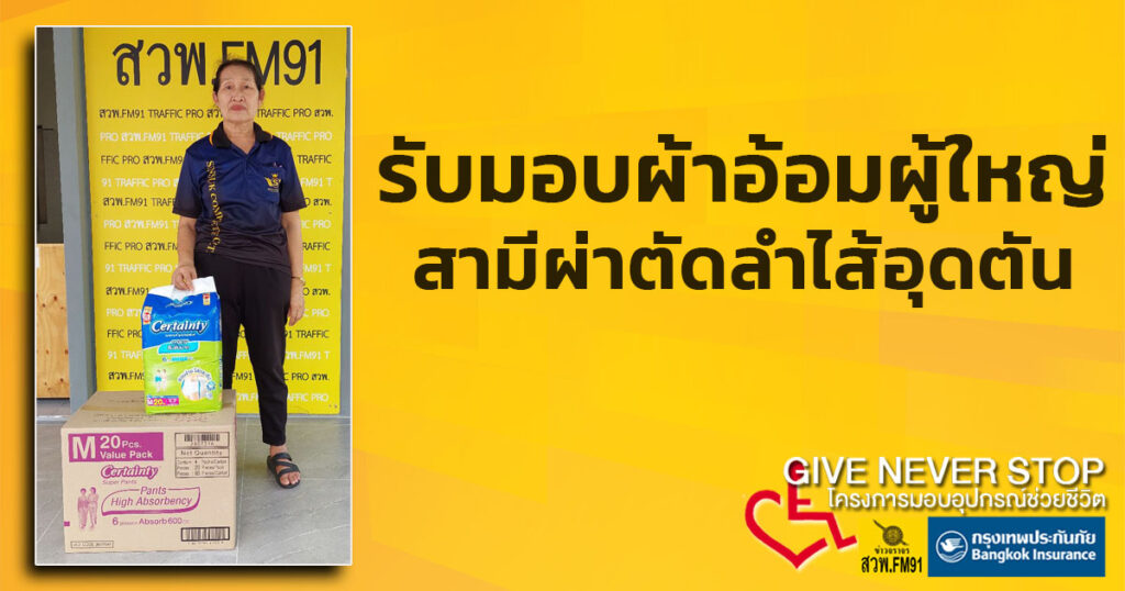 ภรรยารับมอบผ้าอ้อมผู้ใหญ่ให้สามีเข้ารับการผ่าตัดลำไส้อุดตัน-|-2025-12-23-08:00:00