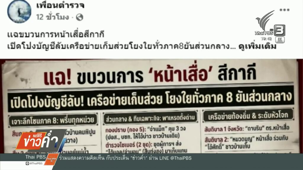 เร่งตรวจสอบข้อเท็จจริงคลิปสนทนาพาดพิงเก็บส่วย-ข่าวใต้แลได้ท