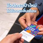 ช้อปกระเป๋าใหม่-ไม่ต้องรอสิ้นเดือน