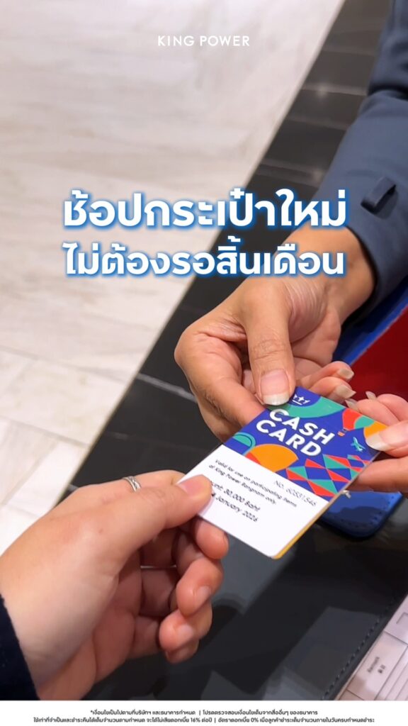 ช้อปกระเป๋าใหม่-ไม่ต้องรอสิ้นเดือน