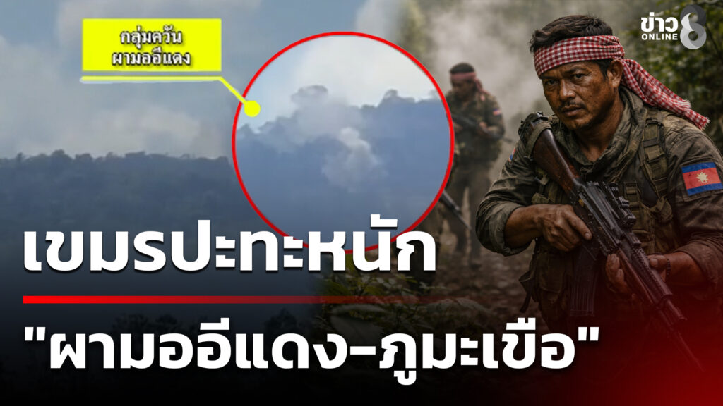 เขมรปะทะหนัก-“ผามออีแดง-ภูมะเขือ”-|-24-ธ.ค