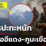 เขมรปะทะหนัก-“ผามออีแดง-ภูมะเขือ”-|-24-ธ.ค