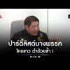 ปาร์ตี้ลิสต์บางพรรค ดำด้วยซ้ำไป | สำนักข่าววันนิวส์