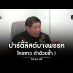 ปาร์ตี้ลิสต์บางพรรค ดำด้วยซ้ำไป | สำนักข่าววันนิวส์