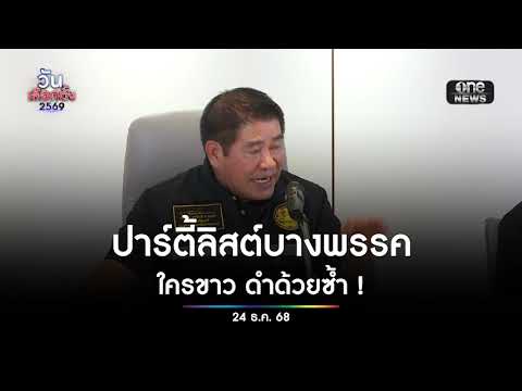 ปาร์ตี้ลิสต์บางพรรค ดำด้วยซ้ำไป | สำนักข่าววันนิวส์