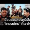 ด่วน ย้อนรอยสมรภูมิเลืoด “ไทยรบไทย” ที่เขาใหญ่ | สุดเกล้า Podcast