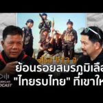 ด่วน ย้อนรอยสมรภูมิเลืoด “ไทยรบไทย” ที่เขาใหญ่ | สุดเกล้า Podcast
