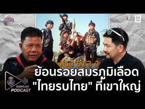 ด่วน ย้อนรอยสมรภูมิเลืoด “ไทยรบไทย” ที่เขาใหญ่ | สุดเกล้า Podcast