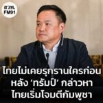 “อนุทิน”-ย้ำ-ไทยไม่เคยรุกรานใครก่อน-หลังมีข่าว-ทรัมป์-กล่า-|-2025-12-23-07:58:00