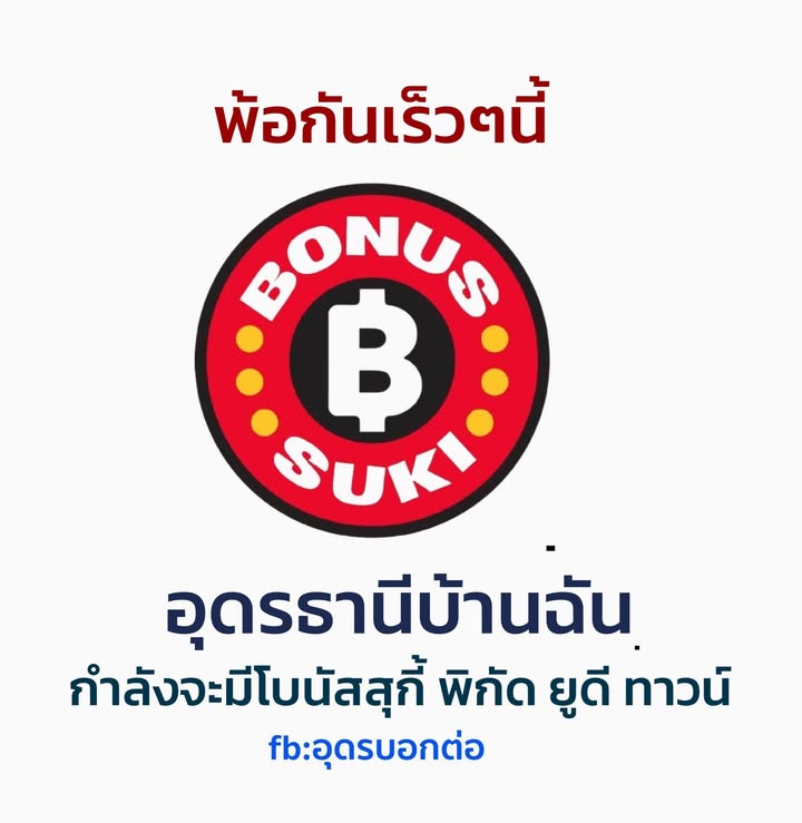 -ชาวอุดรธานี-เตรียมพบกับ-โบนัสสุกี้-สาขายูดีทาวน์-ในเร็วๆน