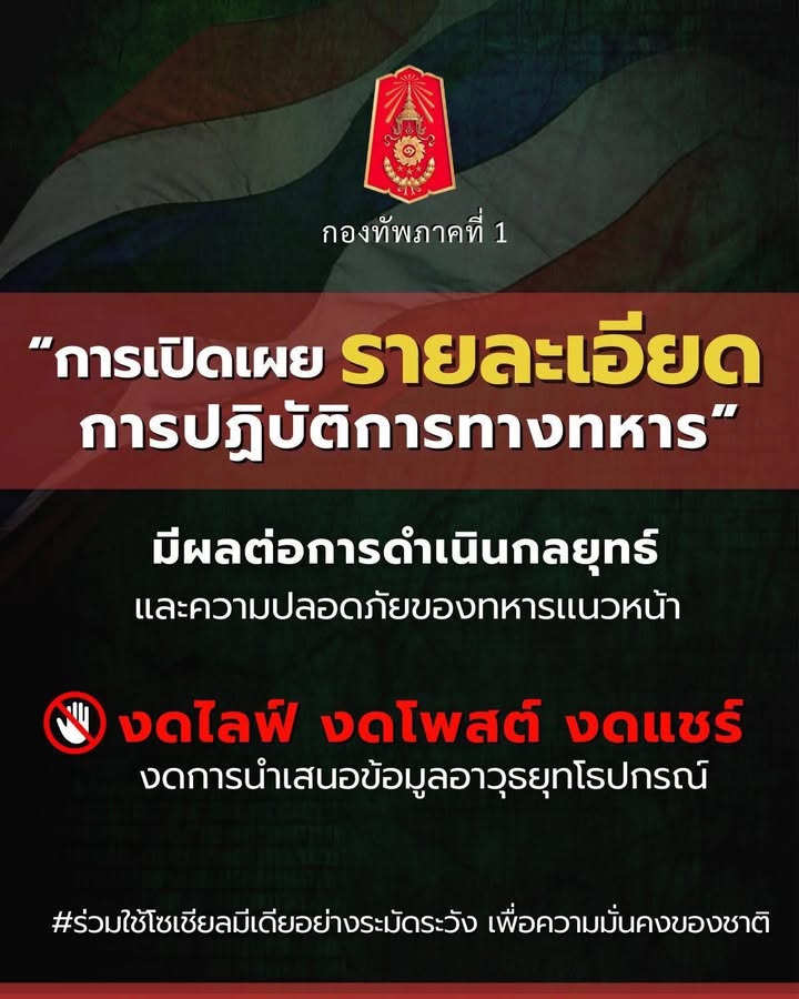 ขอความร่วมมือ-งดโพสต์-งดแชร์-โดยเฉพาะภาพการสูญเสียกำลังพลใ