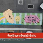 ฟื้นฟูเมืองหาดใหญ่-หลังน้ำท่วม-ข่าวใต้แลได้ที่เรา-ข่าวที่ค