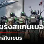 ไทยทลายรังสแกมเมอร์ถล่มกาสิโนโอร์เสม็ด-รอบที่-4-|-24-ธ.ค