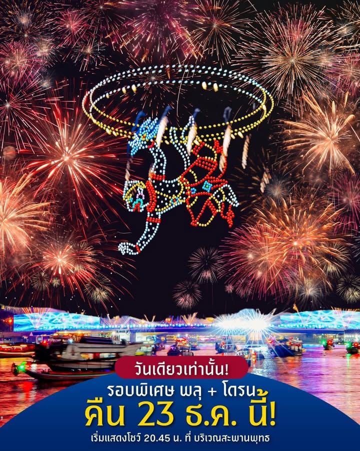 23-ธค.-68-วันเดียวเท่านั้น-รอบพิเศษ-พลุ-โดรน-ภายในงาน-viji-|-2025-12-23-07:48:00