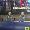 สำนักงานตำรวจแห่งชาติ-โดย-ตํารวจสอบสวนกลาง-(cib).-แถลงผลการ