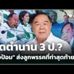 ประจักษ์วิเคราะห์ : ปิดตำนาน 3 ป.? “ลุงป้อม” ส่งลูกพรรคที่ท่าสุดท้าย | 