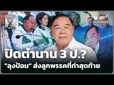 ประจักษ์วิเคราะห์ : ปิดตำนาน 3 ป.? “ลุงป้อม” ส่งลูกพรรคที่ท่าสุดท้าย | 