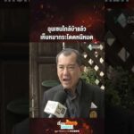 ด่วน พลเอกรังษีเชื่อฮุนเซนใกล้บ้า รบก็แพ้ ศก.ก็พัง โดนโลกล้อม 