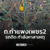 1610-น-กำลังหาสาเหตุ-เวลานี้-ถ.กำแพงเพชร-2-จากหน้าหมอชิต-2-|-2025-12-24-09:10:00