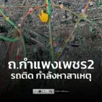1610-น-กำลังหาสาเหตุ-เวลานี้-ถ.กำแพงเพชร-2-จากหน้าหมอชิต-2-|-2025-12-24-09:10:00