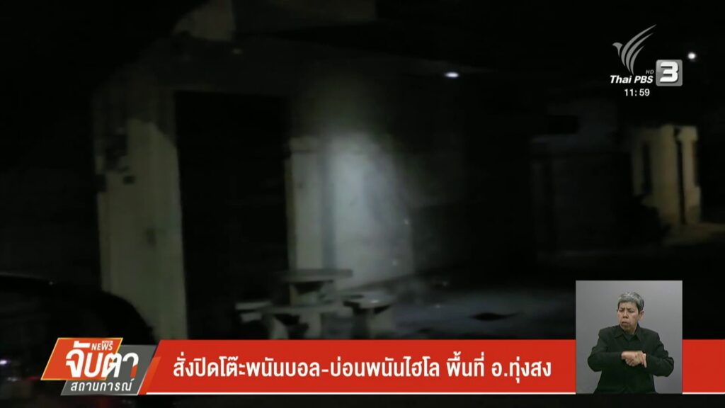 สั่งปิดโต๊ะพนันบอล-บ่อนพนันไฮโล-พื้นที่-อทุ่งสง-จ.นครศรีธรร