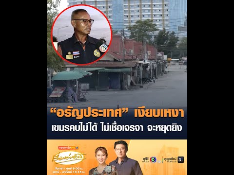 อรัญประเทศ เงียบเหงา เขมรคบไม่ได้ ไม่เชื่อเจรจา จะหยุดยิv อัพเดทข่าว